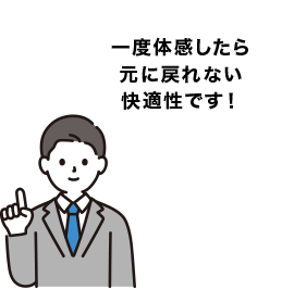 一度体感したら元に戻れない快適性です!