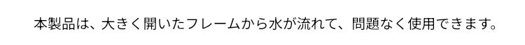 hubath ヘアーキャッチャーは本製品は、大きく開いたフレームから水が流れて、問題なく使用できます。