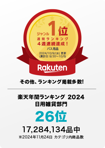 楽天週間ランキング 4週連続1位獲得!2024年年間ランキング26位獲得!