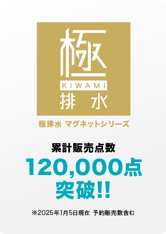 極排水 マグネットシリーズ 累計販売数120,000点突破!