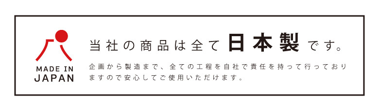 安心の日本製　大阪で自社製造