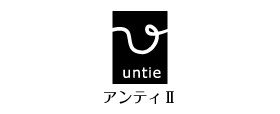 Untie(アンティ）