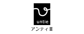 Untie(アンティ）