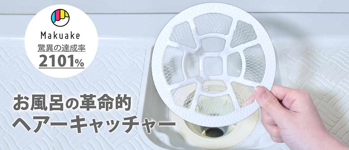お風呂の排水口の掃除回数激減　ヒューバス　ヘアーキャッチャー