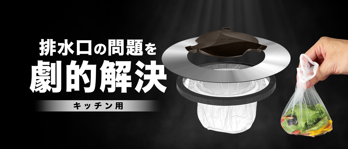 キッチンの排水口の掃除回数激減　ヒューバス　マグネットネットホルダー