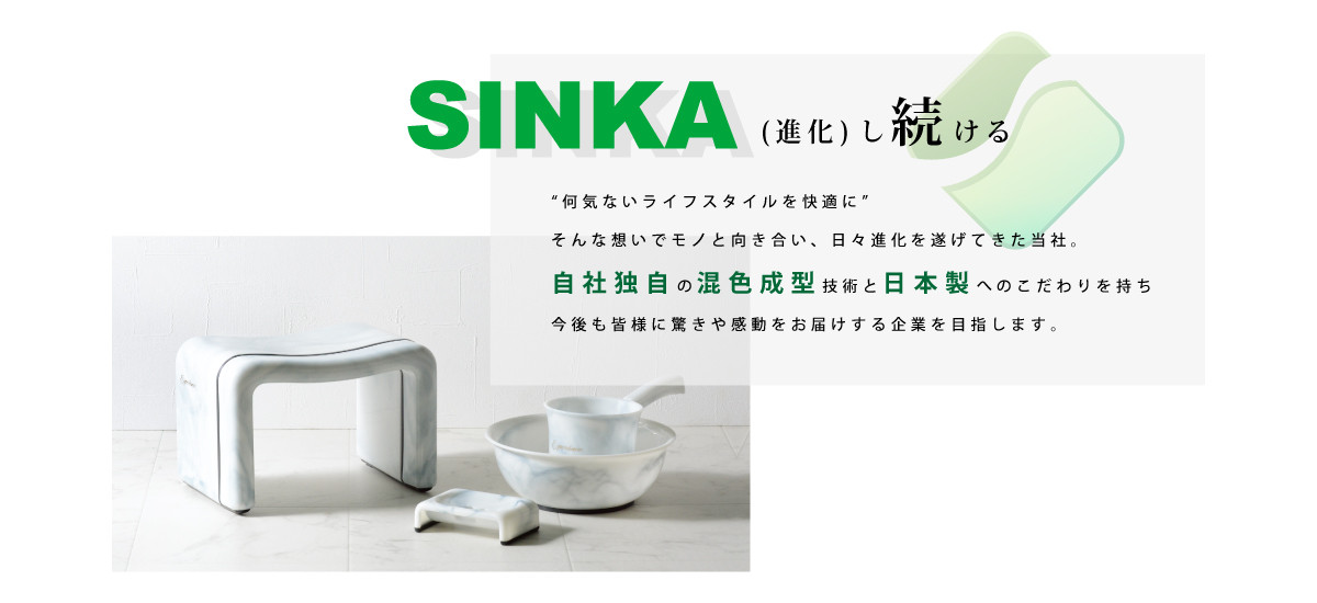 sinkaは進化しつづけるから