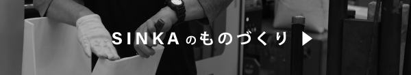 sinkaは進化しつづけるから