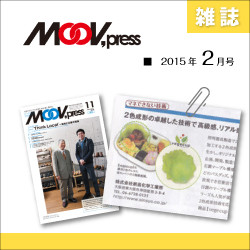 雑誌:MOOV,press　2015年2月掲載