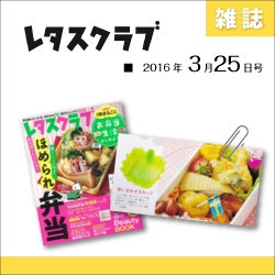 雑誌:レタスクラブ　2016年3月掲載