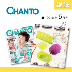 雑誌:CHANTO　2016年5月掲載