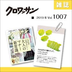 雑誌:クロワッサン　2019年10月掲載