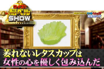 2019年12月17日放送のクイズ!脳ベルSHOW」新鮮過ぎるお弁当カップが紹介されました