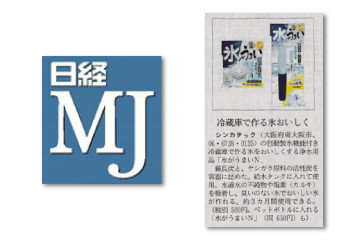 「日経ＭＪ」に水・氷がうまい掲載