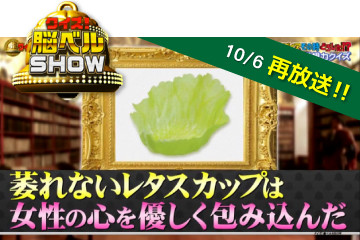 2019年12月17日放送のクイズ!脳ベルSHOW」新鮮過ぎるお弁当カップが紹介されました
