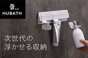 2021年今までにない浮かせる収納「HUBATH　PLUS」誕生