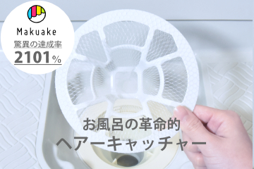 2023年お風呂の革命的ヘアーキャッチャー「HUBATH ヘアーキャッチャー」誕生